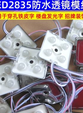 四灯2835防水透镜铁壳模组12V发光字牌匾灯围边楼盘外露挂网灯LED