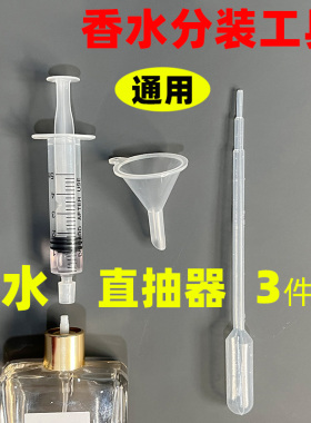 香水分装小工具直接抽取针筒方便