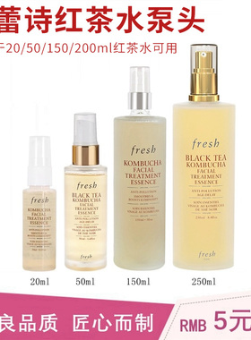 适用于馥蕾诗fresh红茶精华水泵头喷头酵母精华液挤压嘴按压头嘴