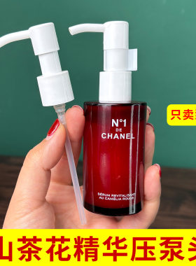 适用于CHANEL香奈儿一号红山茶花精华液替换泵头按压头挤压器压嘴