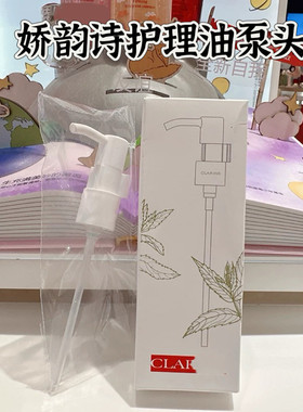 专柜同款 适用于娇韵诗妊娠油泵头100ml身体护理油官网同款挤压嘴