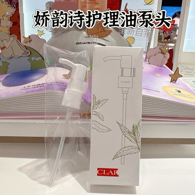 专柜同款 适用于娇韵诗妊娠油泵头100ml身体护理油官网同款挤压嘴