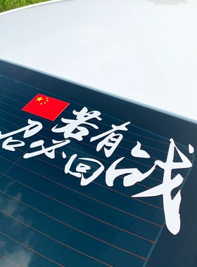 中国退役军人车贴参战退伍老兵召必回汽车后视镜遮挡划痕镭射贴纸
