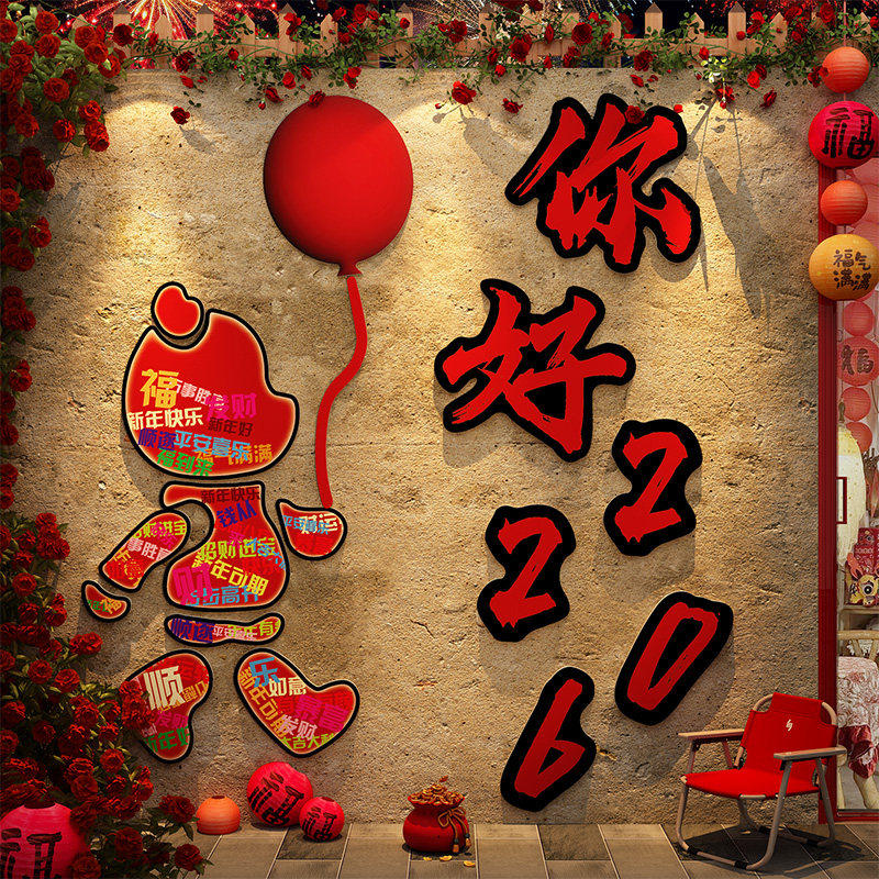 你好2026马跨过新年春节元旦墙面装饰网红打卡布置氛围场造景小院