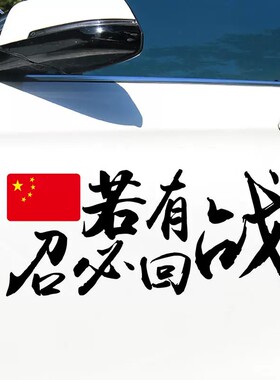 若有战召必回车贴退伍老兵创意个性爱国装饰车身退役军人汽车贴纸