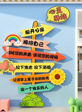 心灵驿站文化墙贴班级教室心理角咨询室心理健康辅导室氛围装饰贴