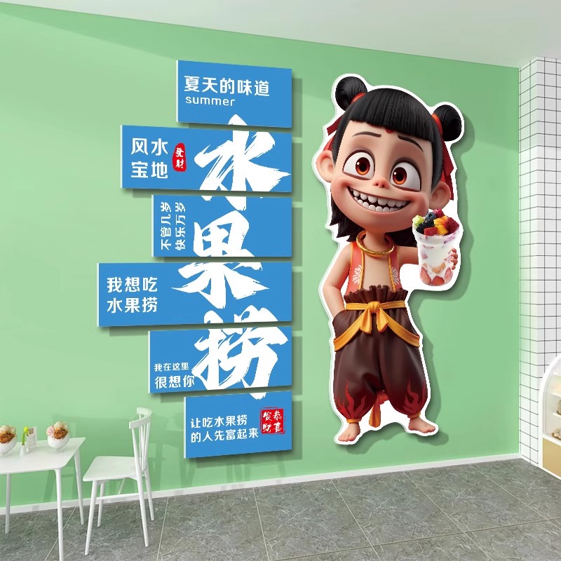 网红哪吒水果捞店墙面装饰开业气氛布置收银台背景海报广告贴纸画图片