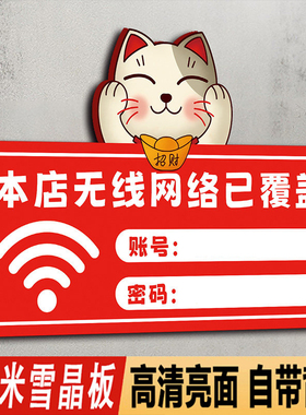 无线上网账号密码温馨提示牌waifai墙贴网络已覆盖免费标识创意贴