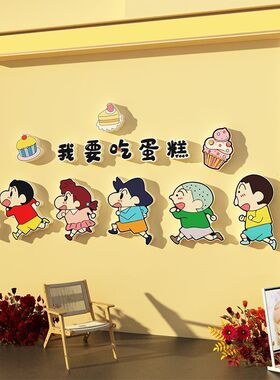 蜡笔小新墙贴网红蛋糕烘焙甜品店铺面包墙面装饰拍照生日氛围布置