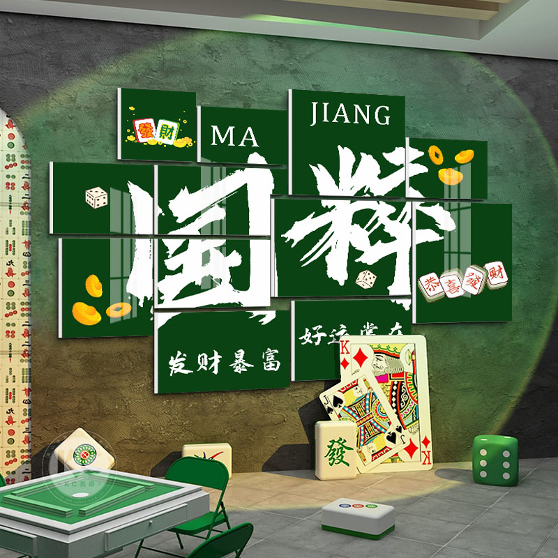 网红国潮风麻将馆壁纸装饰挂画棋牌室包厢背景墙氛围布置立体墙贴