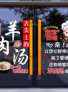 羊肉粉广告贴纸羊杂羊肉面汤店玻璃门墙贴画面馆橱窗装饰海报宣传