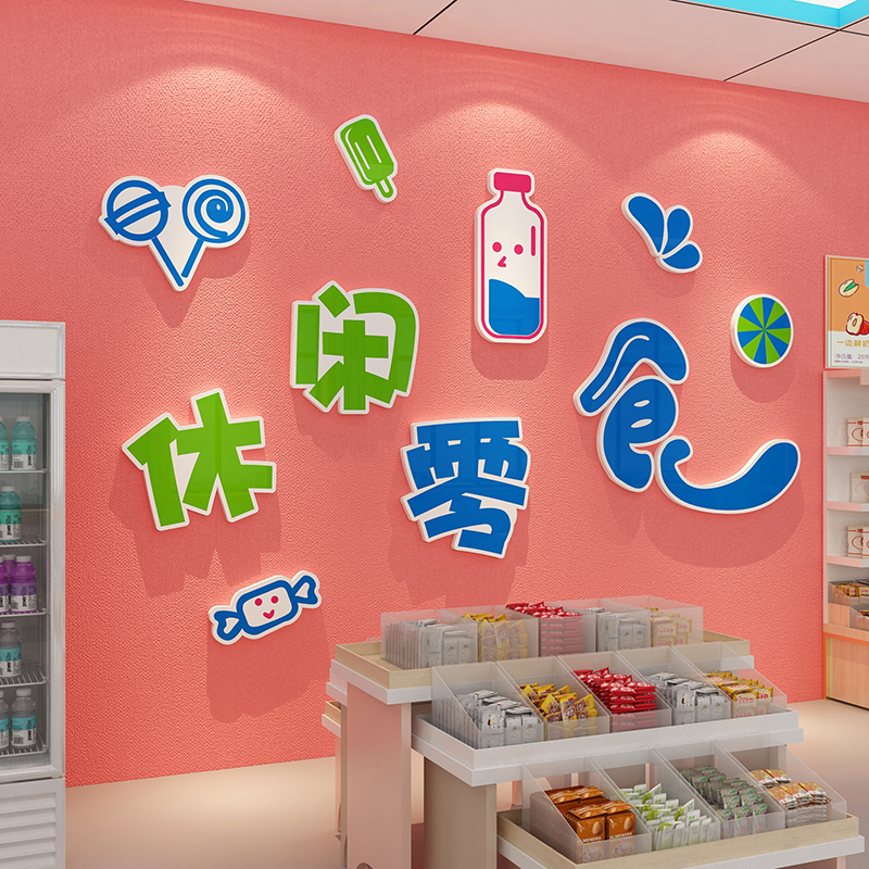 网红零食便利店装饰超市收银吧台玻璃背景墙面创意广告海报贴纸画图片