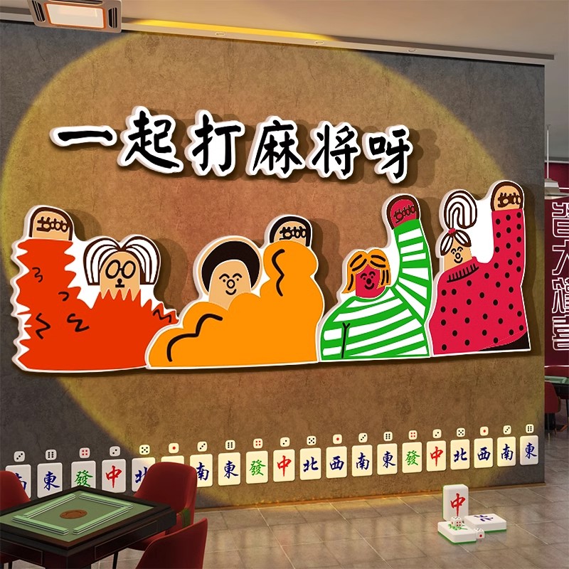 网红棋牌室装饰画麻将馆布置用品棋艺房挂画创意桌游店背景墙贴纸