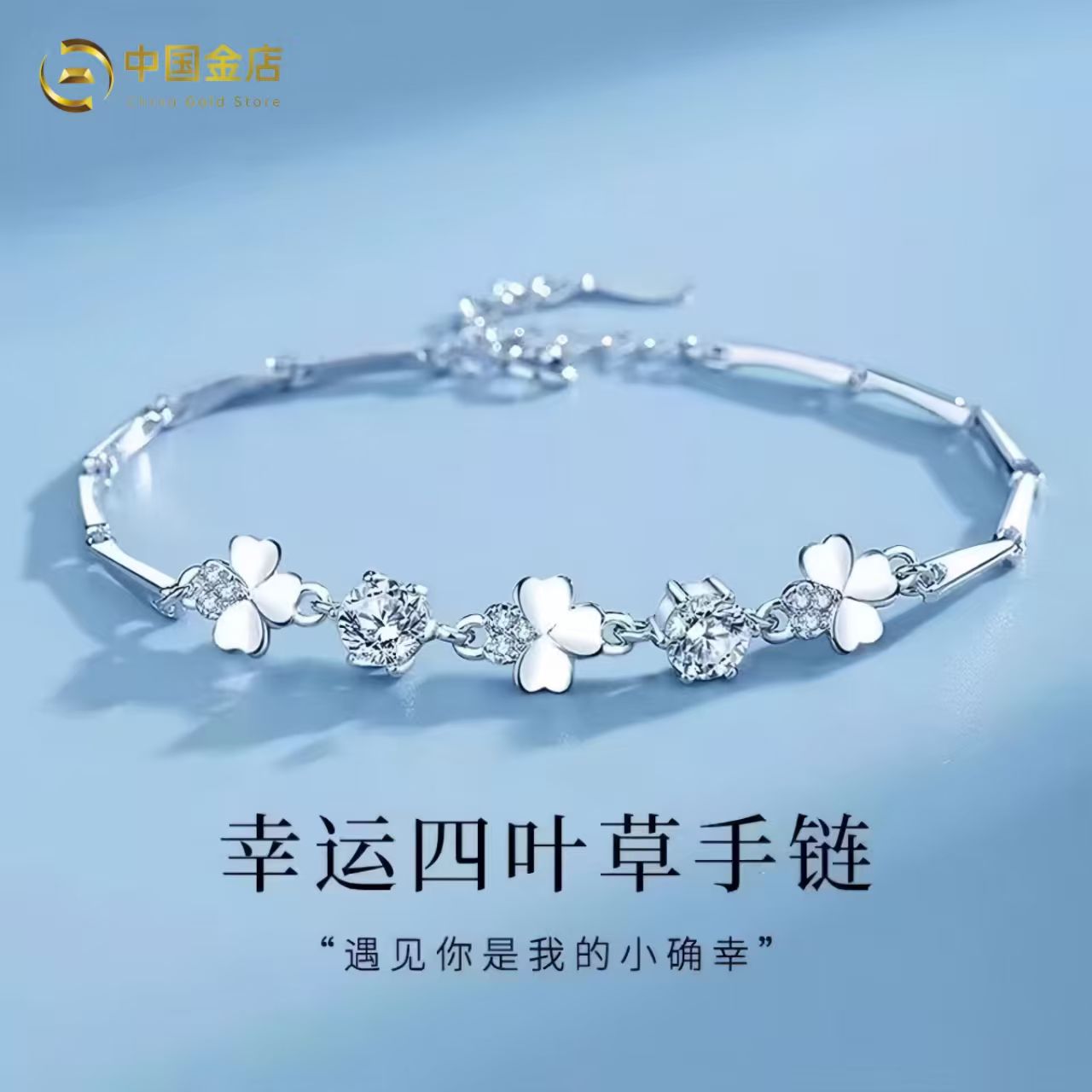 中国金店幸运四叶草手链女生礼物