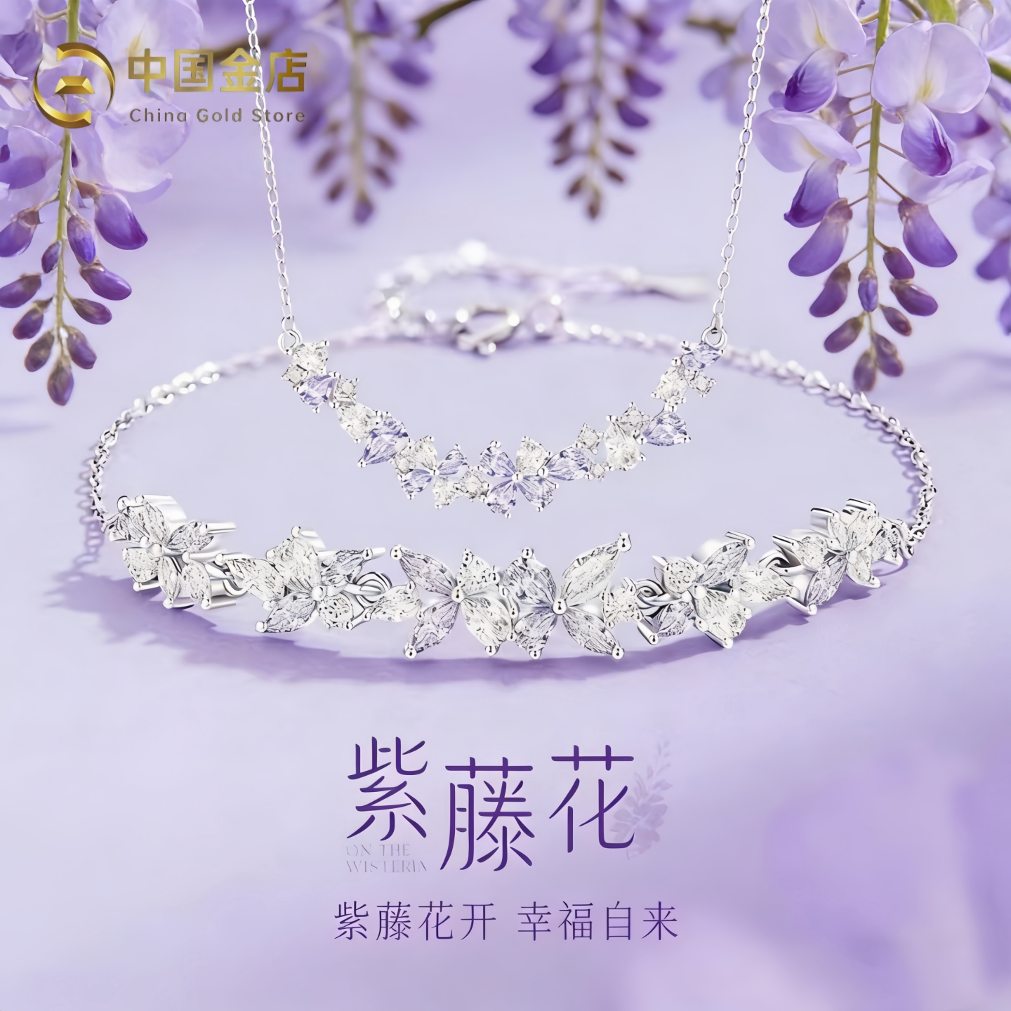 中国金店紫藤花手链项链女生礼物