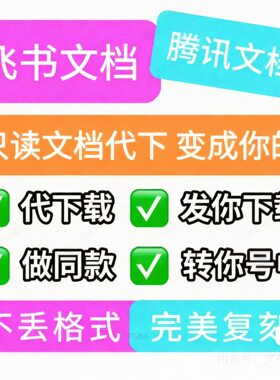 飞书文档解除复制权限，WPS文档解除复制权限，表格解除复制权限