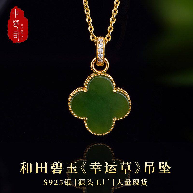2025新款卡芭司S925银镶天然和田玉幸运草简约吊坠轻奢女款项饰