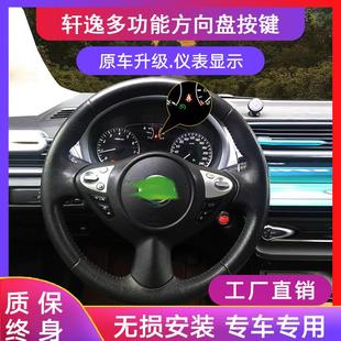 轩逸多功能方向盘按键原厂升级改定速巡航改装 22日产新经典 适16