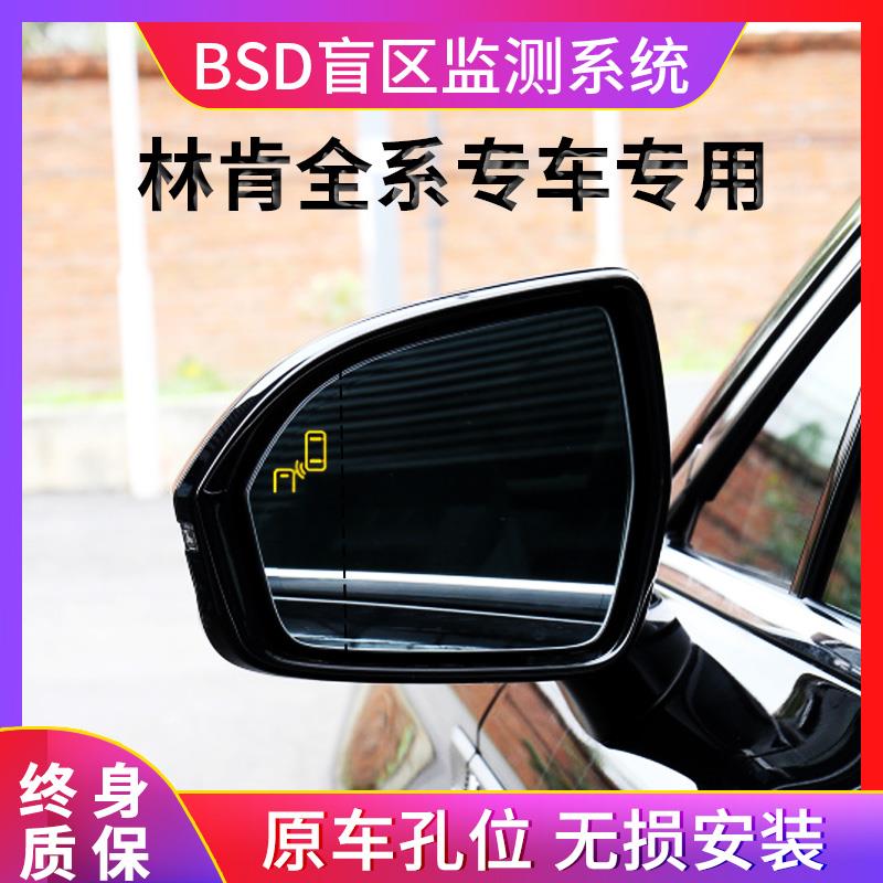 适用于林肯冒险家飞行家领航员BSD盲区监测系统并线辅助预警改装