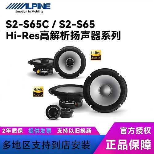 阿尔派S2-S65C套装同轴HiRes音响