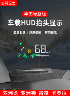 忠诚卫士卡罗拉亚洲龙抬头显示器