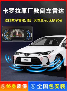 适用丰田19-23款卡罗拉/雷凌前后倒车雷达原厂款专用雷达探头全套