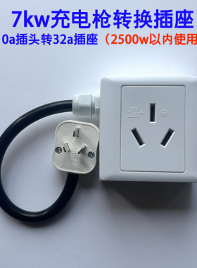 10a插头转32a插座16a插头转32a插座新能源7kw随车充转换头纯铜线