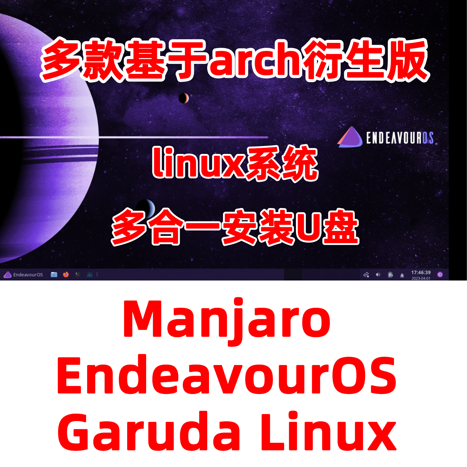 基于Arch linux系统多合一安装U盘EndeavourOS+Man