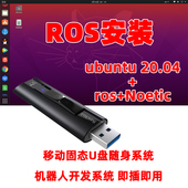 gazebo仿真ros系统u盘 Noetic linux系统硬盘Ubuntu20.04预装 ROS