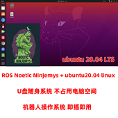 gazebo Noetic Linux即插即用系统U盘 ros ros系统U盘Ubuntu20.04