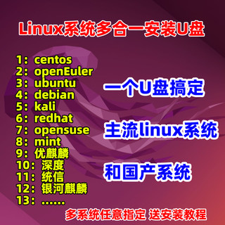 linux系统多合一安装U盘centos ubuntu openeuler opensuse mint