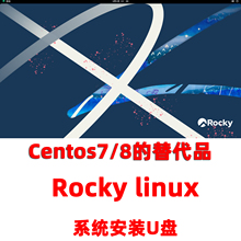 linux系统安装U盘centos替代品Rocky 8 9 rocky9linux装机u盘