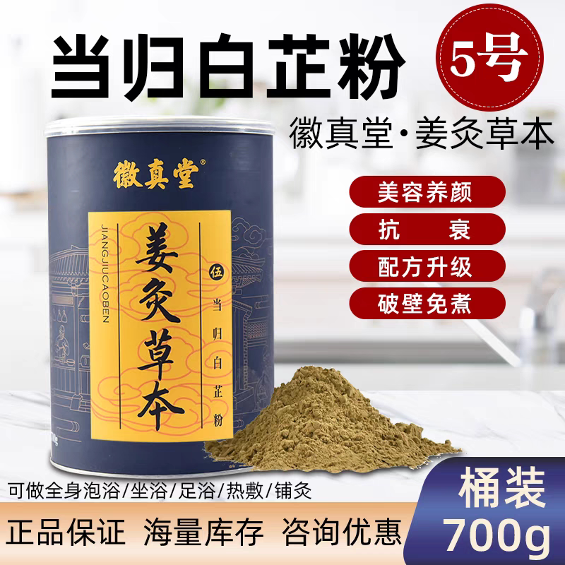 徽真堂草本姜灸5号一桶700克美容养颜祛痘当归白芷铺灸粉