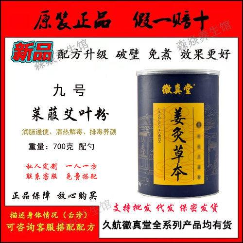 久航徽真堂姜灸草本9号700克