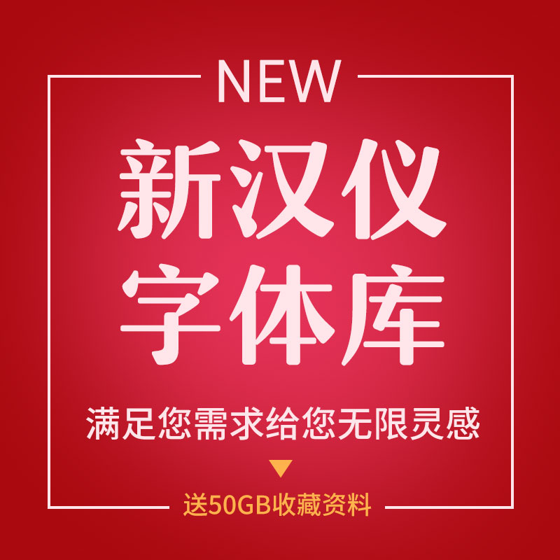 145款新汉仪字库中文字体库安装包 赚人气优惠大甩卖NWE 系统字体 商务/设计服务 设计素材/源文件 原图主图