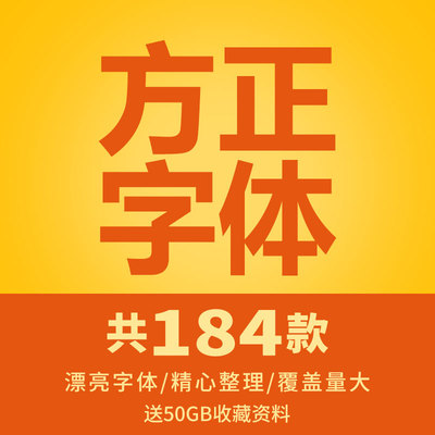 184款方正字库中文字体安装包^@^ 若人数码 赚人气优惠大甩卖