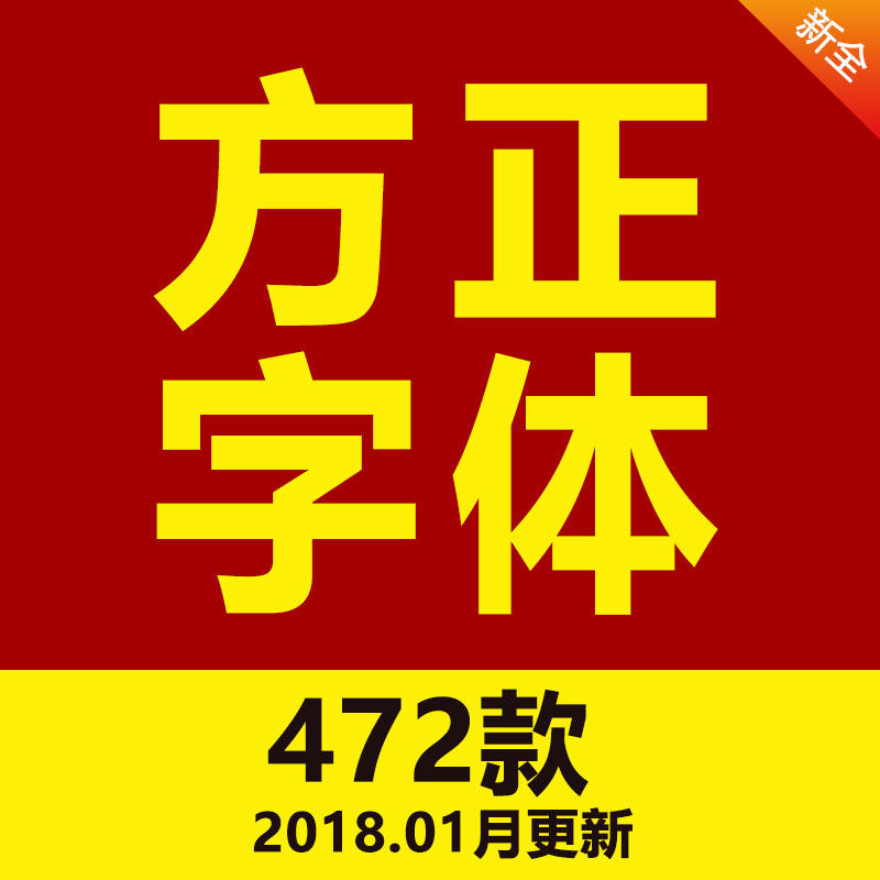 Z001方正字体下载中文字体word电脑字库ps平面设计师素材包