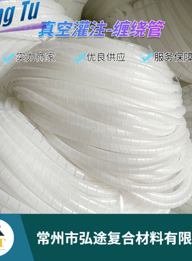 复合材料 真空灌注缠绕管10*12mm玻璃钢RTM抽气管脱模布 树脂管