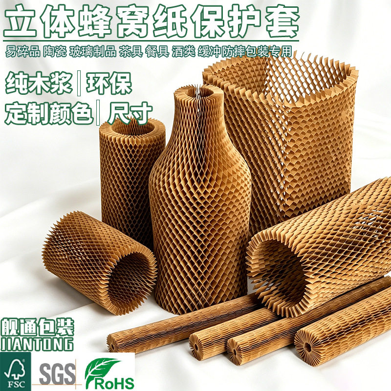立体蜂窝纸保护套易碎品打包瓷器玻璃红酒发货防摔包装牛皮纸套
