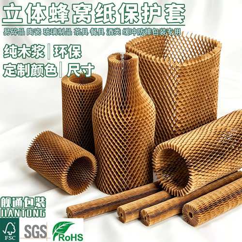 立体蜂窝纸套保护红酒玻璃陶瓷品
