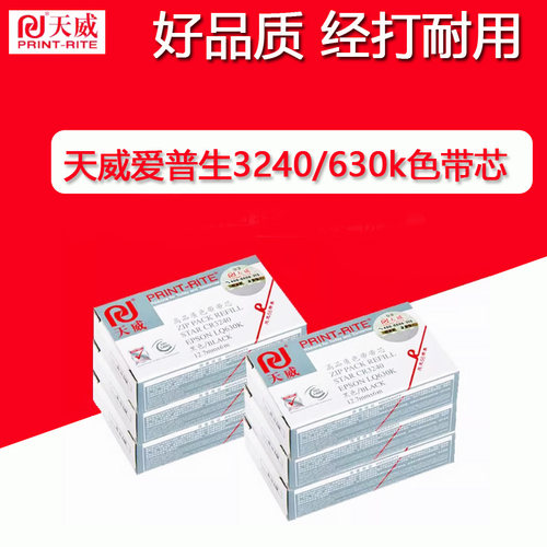 天威CR3240色带芯适用于实达NX600EPSON爱普生LQ630K针式打印机芯
