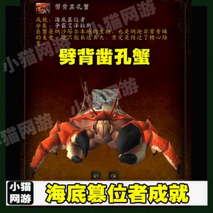 小猫魔兽世界代练纳沙塔尔螃蟹海底篡位者成就劈背凿孔蟹稀有坐骑