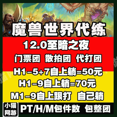 魔兽世界代练升级团本至暗之夜M史诗全通H尾王后二普通H1-9自上躺