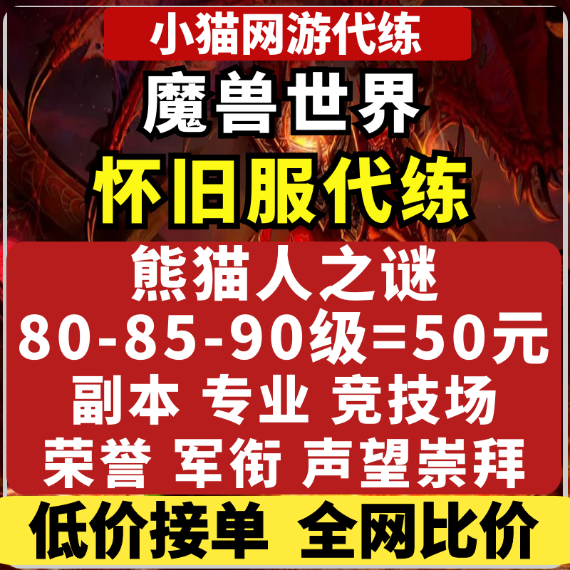 wow魔兽世界怀旧服练级熊猫人之谜MOP代练英雄本80-85-90级升级