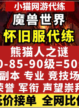 wow魔兽世界怀旧服练级熊猫人之谜MOP代练英雄本80-85-90级升级