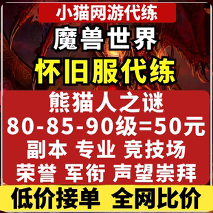 wow魔兽世界怀旧服练级熊猫人之谜MOP代练英雄本80-85-90级升级