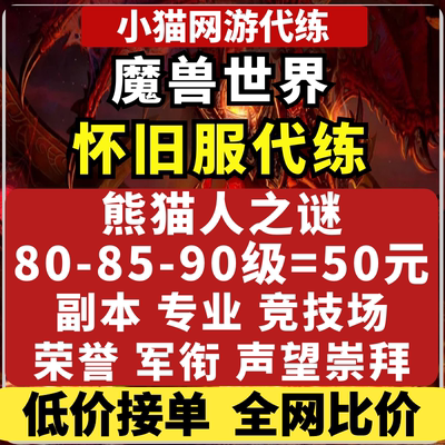 wow魔兽世界怀旧服练级熊猫人之谜MOP代练英雄本80-85-90级升级