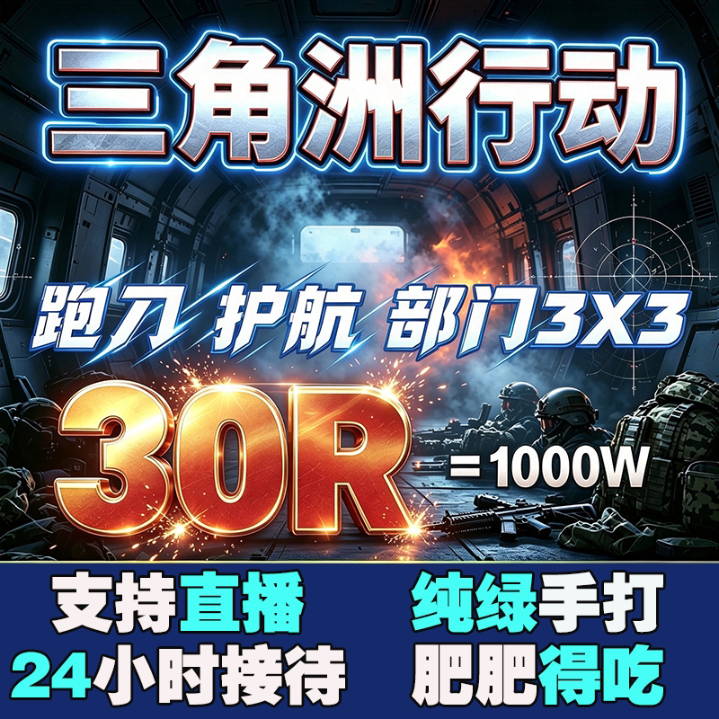 三角洲行动代练肝纯绿手工撞车跑刀哈夫币部门任务护航3X3保险箱