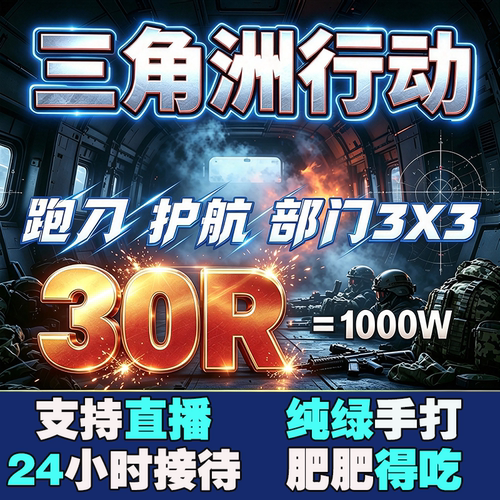 三角洲行动代练肝纯绿手工撞车跑刀哈夫币部门任务护航3X3保险箱