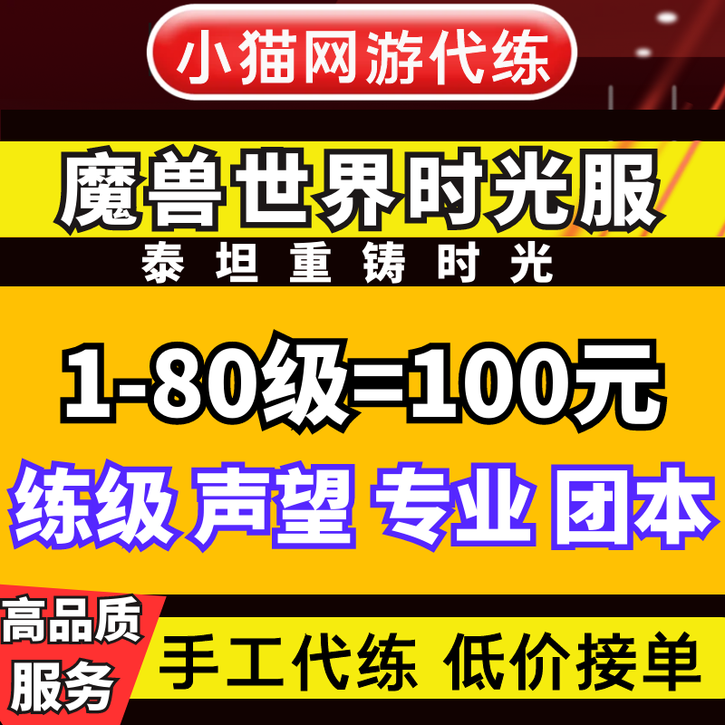 魔兽世界泰坦重铸时光服代练代打1-80级任务升级余烬专业秩序纹章
